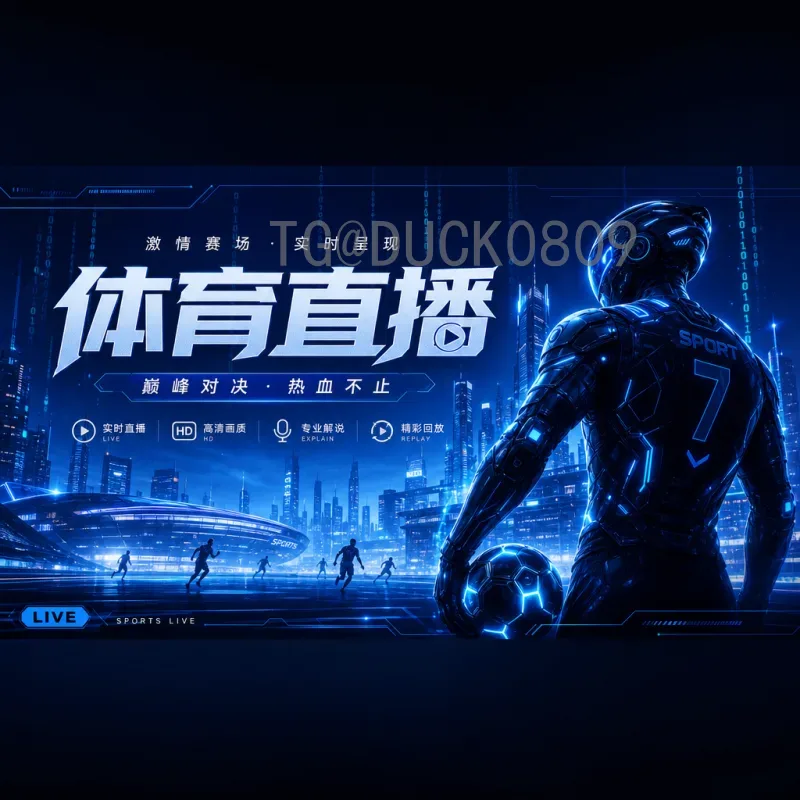 世界杯半决赛最新高清直播观看全攻略：平台推荐与赛事前瞻